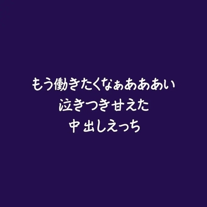 もう働きたくなぁあああい泣きつき甘えた中出しえっち-0画像