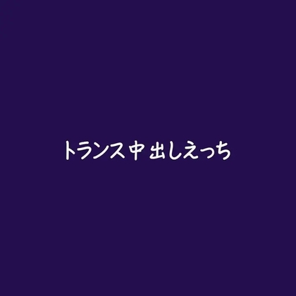 トランス中出しえっち-0画像