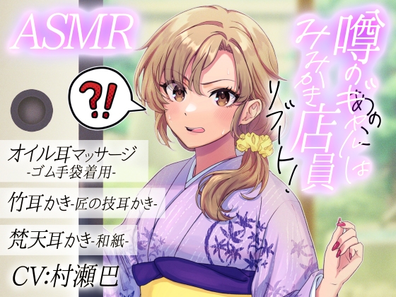 噂のあの子(ギャル)は耳かき店員!?リブート!【全年齢向けASMRシチュエーションボイス】