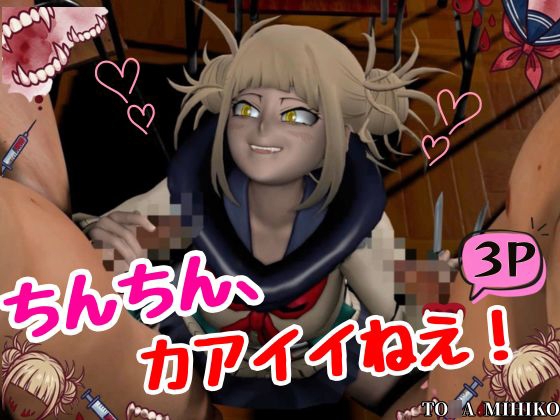 【3P】ちんちんって、カアイイねえ！ひみこちゃんに初めての〇〇教え込もう【ヒロアカ/と〇ひみこ】