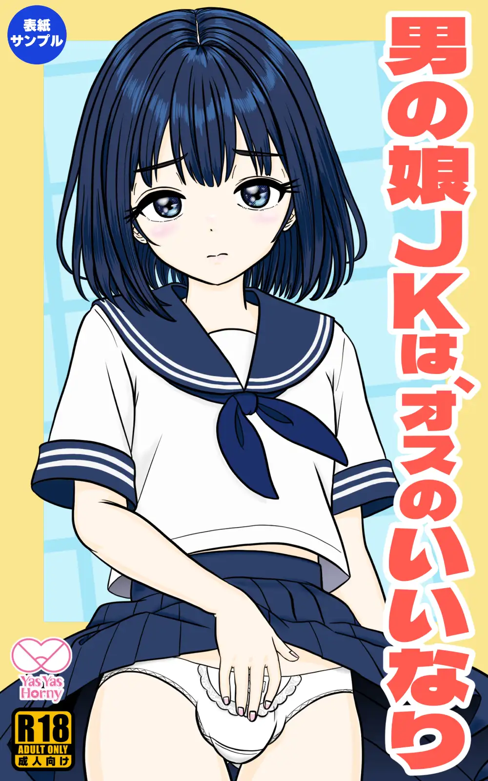 男の娘JKは、オスのいいなり サンプル画像 6