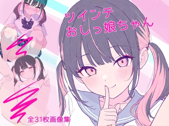 ツインテおしっ娘ちゃん