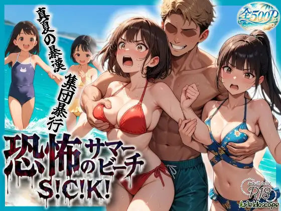 恐怖のサマービーチS！C！K！ ジャケット画像