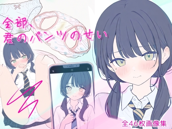 全部、君のパンツのせい
