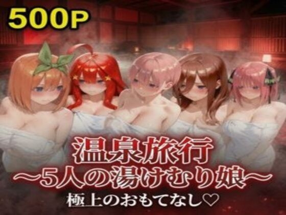 温泉旅行〜湯けむり娘〜極上のおもてなし