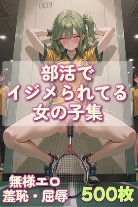 【無様エロ・羞恥・屈辱】部活でイジメられてる女の子集
