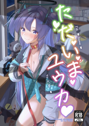 ただいまユウカ