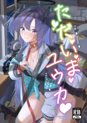 ただいまユウカ ジャケット画像