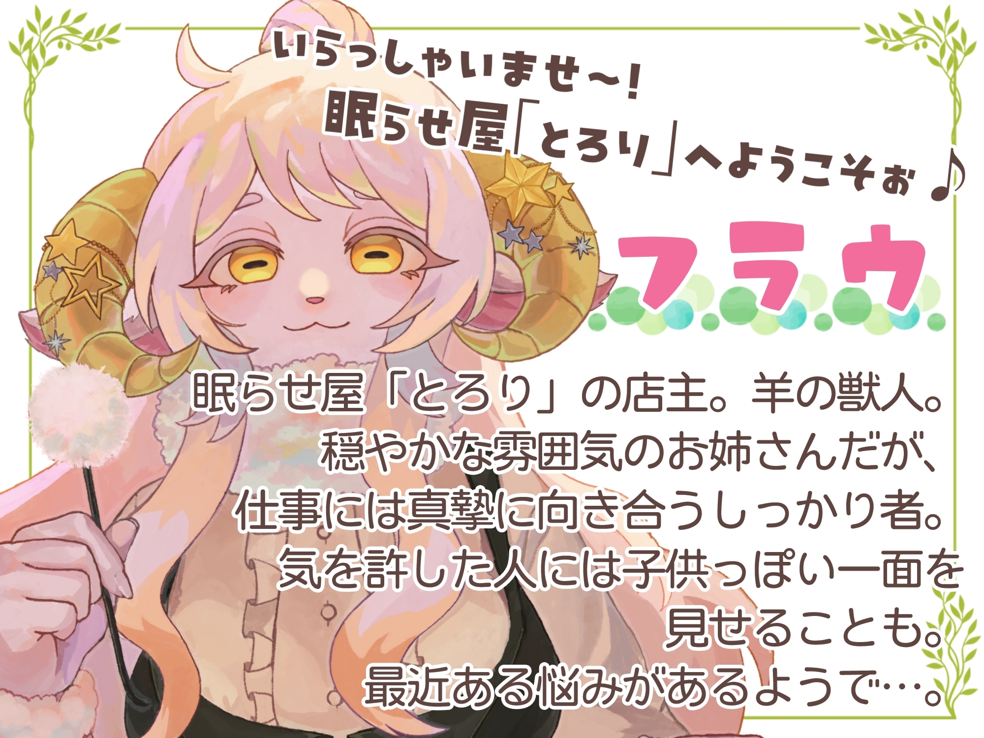 羊の眠らせ屋「とろり」でおやすみ。