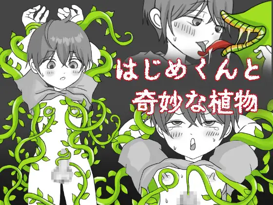 はじめくんと奇妙な植物 攻略 (くつした猫) ｜ (RJ01691978)