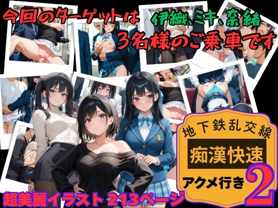 【地下鉄乱交線 「痴漢快速」 アクメ行き2】