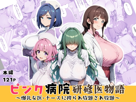 ピンク病院研修医物語〜爆乳女医とナースに搾られ放題され放題〜