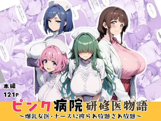 ピンク病院研修医物語〜爆乳女医とナースに搾られ放題され放題〜 ジャケット画像