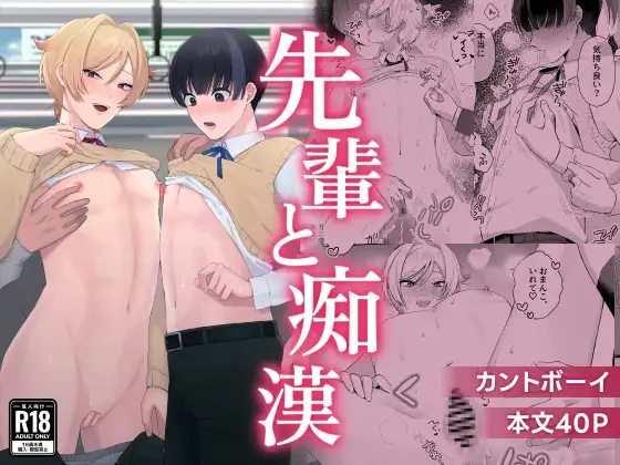 先輩と痴○のメイン画像