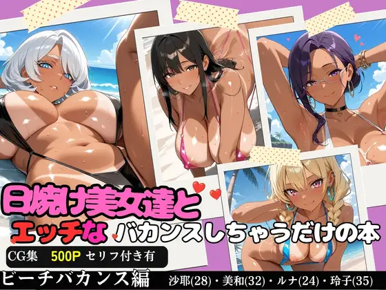 日焼け美女達とエッチなバカンスしちゃうだけの本〜ビーチバカンス編〜【全500P/内セリフ付き198P収録】 ジャケット画像