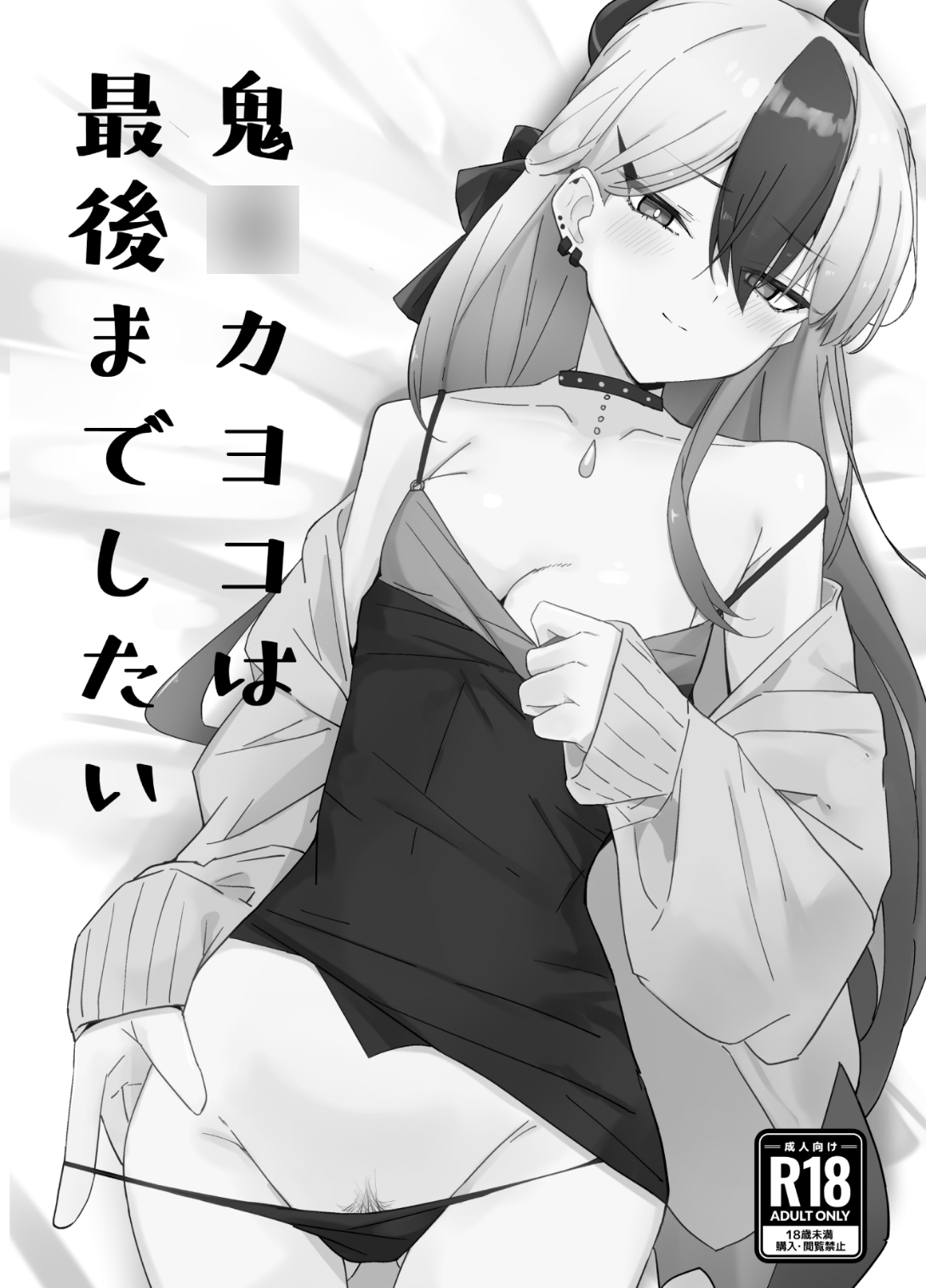 鬼○カヨコと●●する本 総集編 画像2