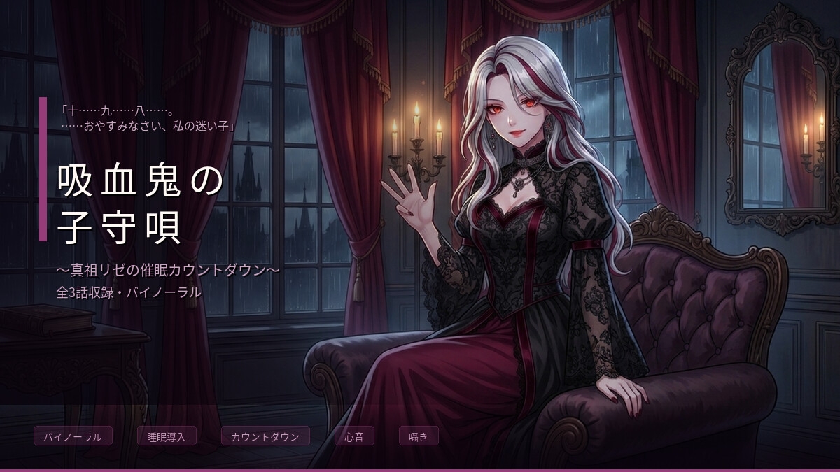 【バイノーラル】吸血鬼の子守唄 ～真祖のお姉さんに支配され、眠りに堕ちる三夜～ 全3話