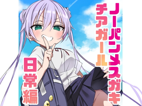 ノーパンメ○ガキチアガール 日常編