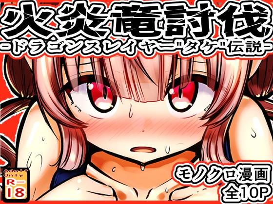 火炎竜討伐 -ドラゴンスレイヤー"タケ"伝説-