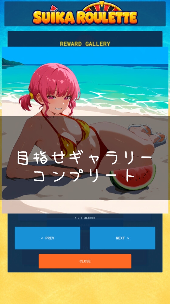 戦略的脱衣スイカ割り SuikaRoulette サンプル10