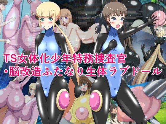 TS女体化少年特務捜査官・脳改造ふたなり生体ラブドールの表紙画像(クリックでDLsiteの作品ページへ)