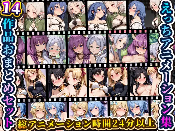 えっちアニメーション集おまとめセット12！ ジャケット画像