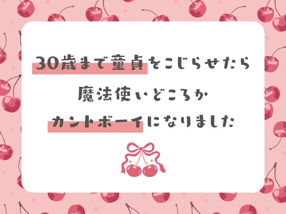 30歳まで童貞をこじらせたら魔法使いどころかカントボーイになりました