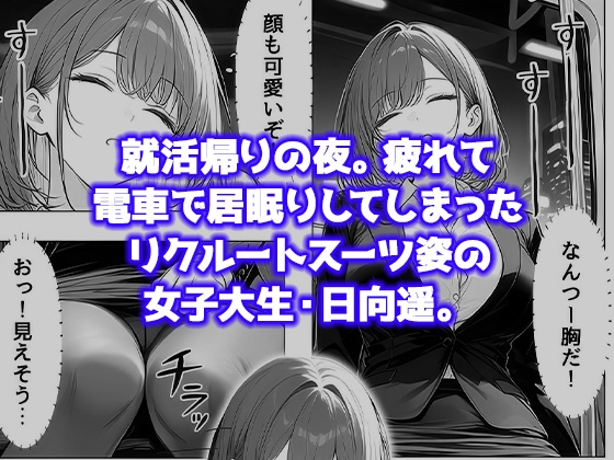 就活帰りの電車で居眠り…パンツ丸見えだった女子大生が駅トイレで中年に犯された件 サンプル2