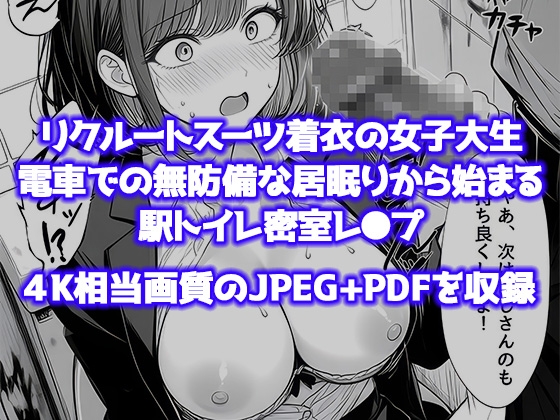 就活帰りの電車で居眠り…パンツ丸見えだった女子大生が駅トイレで中年に犯された件 サンプル7