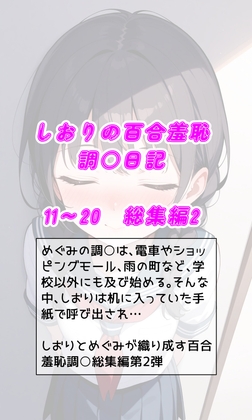 しおりの百合羞恥調○日記 総集編2