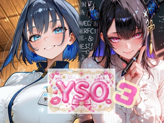 YSO3(やたらセクシーなお姉さま3)