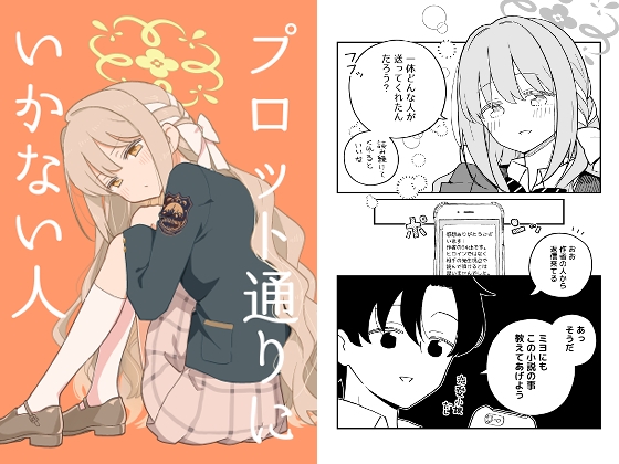 プロット通りにいかない人