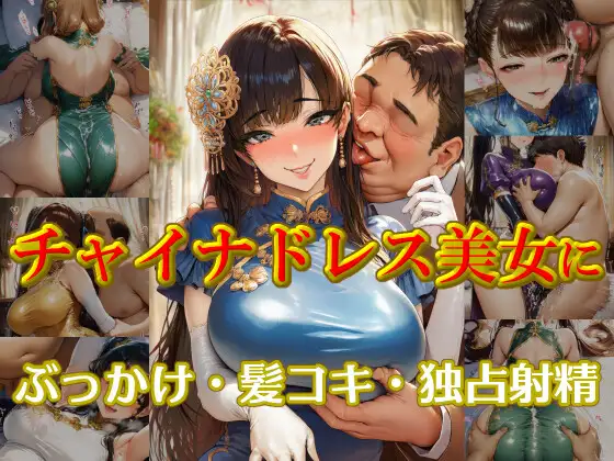 チャイナドレス美女にぶっかけ・髪コキ・独占射精 ジャケット画像