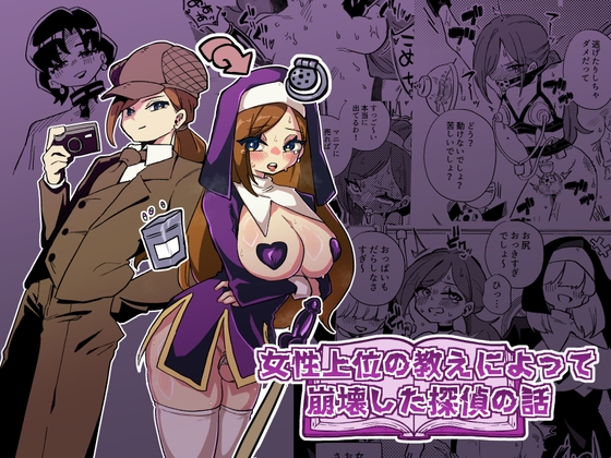 女性上位の教えによって崩壊した探偵の話
