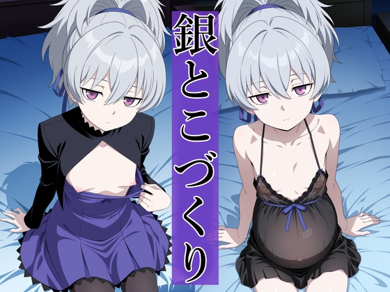 銀とこづくり