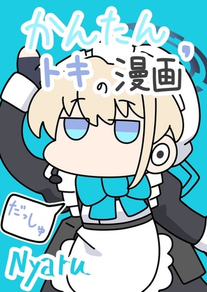 かんたんトキの漫画'