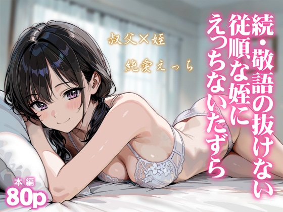 続・敬語の抜けない従順な姪にえっちないたずら