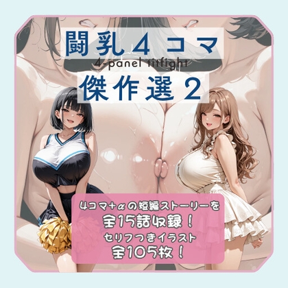闘乳4コマ傑作選2