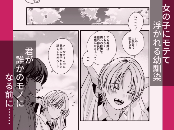 豹変した幼なじみの甘責めが終わらない 画像1