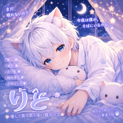 【睡眠導入】まだ眠れないの?優しく寄り添う添い寝ボイス?-0画像
