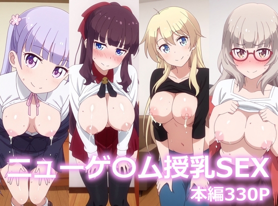 ニューゲ〇ム授乳SEX