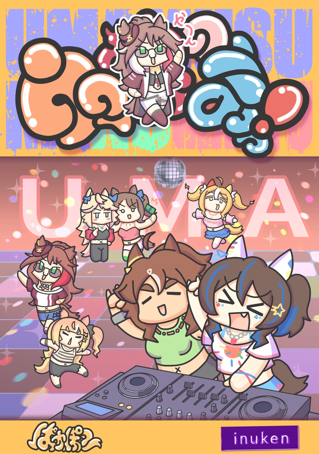 ウマ〇のまっ！ 画像1