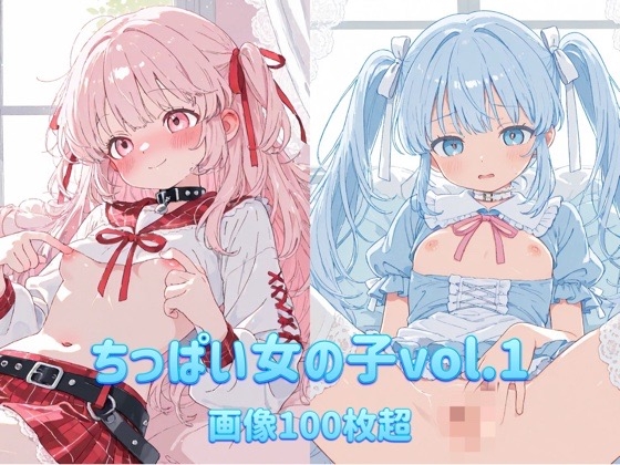 ちっぱい女の子vol.1