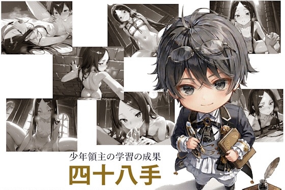 少年領主の学習の成果 四十八手