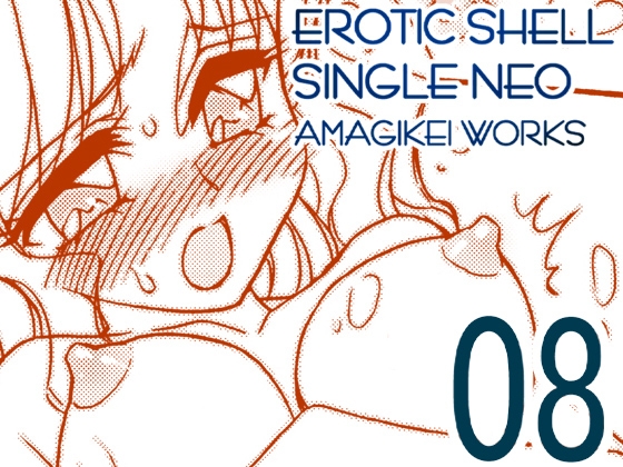 えろたんNEO 08 x1x2 [EROTIC SHELL SINGLE NEO 08]