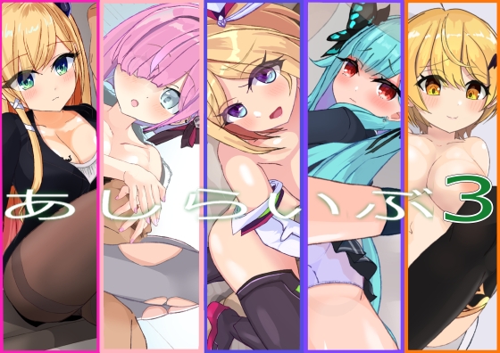 あしらいぶ3