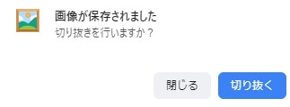 【画像保存!切り抜きソフト起動!面倒!そんな貴方に!】ファスト切り抜きツール