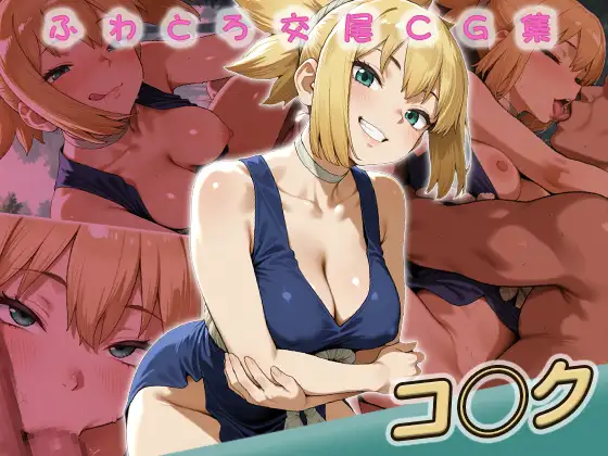 コ◯ク快楽堕ち200枚 ジャケット画像