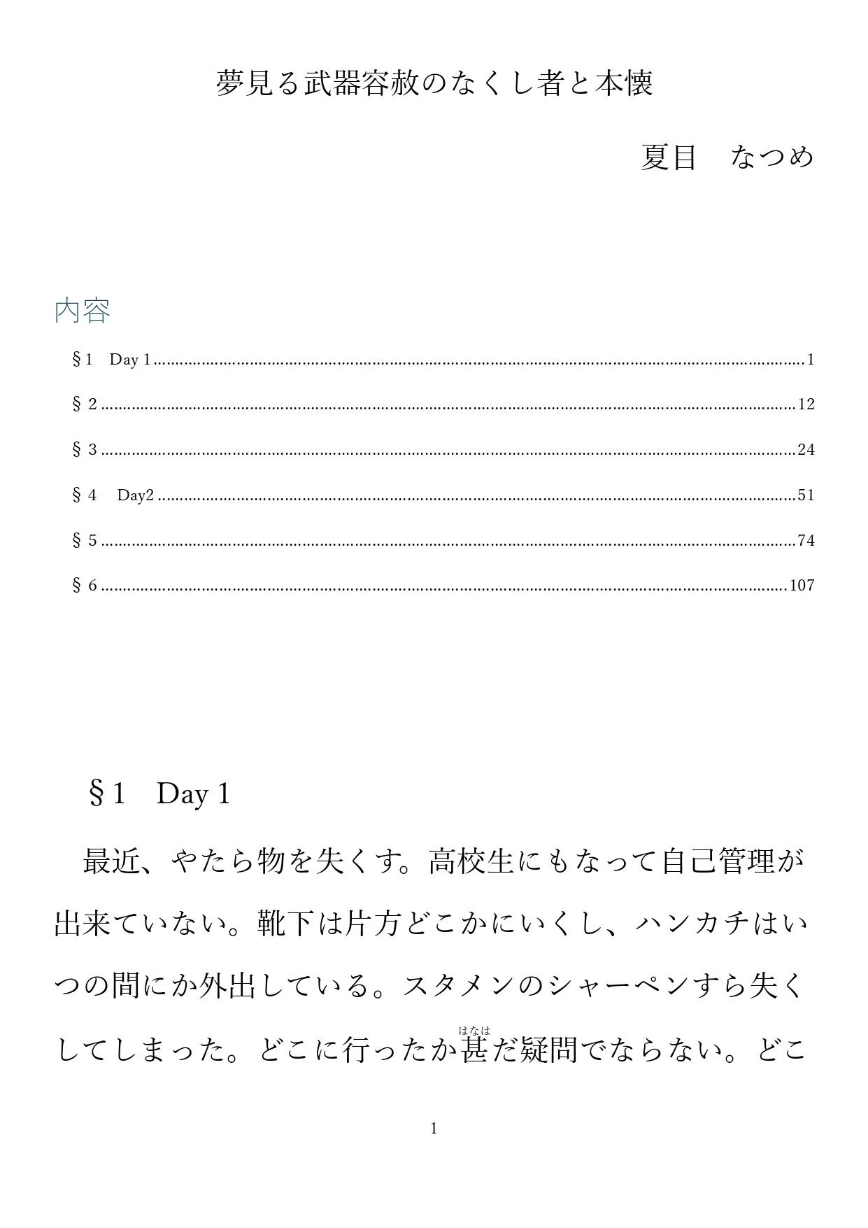 夢見る不器用物の失くしものと本懐