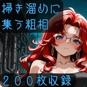 掃き溜めに集う粗相 ジャケット画像